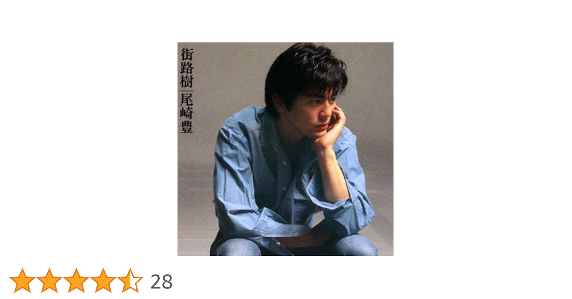 尾崎　豊　街路樹　プロモーションカットシングル　非売品 MF 尾崎豊 街路樹 - メルカリ